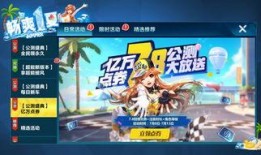 qq飞车手游最新点券礼包爆料,福利满满，等你来抢！